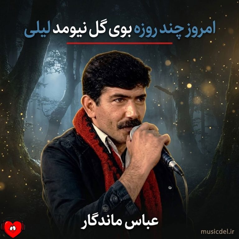 دانلود آهنگ امروز چند روزه بوی گل نیومد لیلی از عباس ماندگار